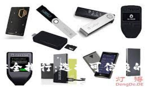 2023年币圈钱包安全排行：选择可信赖的钱包保护你的资产