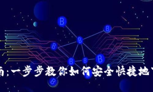 Tokenim下载指南：一步步教你如何安全快捷地下载Tokenim应用