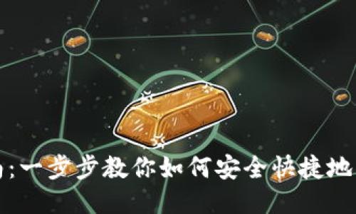 Tokenim下载指南：一步步教你如何安全快捷地下载Tokenim应用