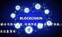 注意：关于找回私钥的内容涉及到安全及隐私问