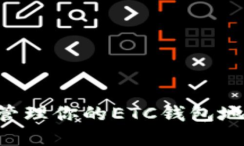 如何获得和管理你的ETC钱包地址：全面指南