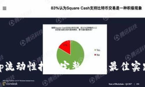 Uniswap流动性挖矿完整教程：最佳实践与技巧