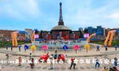 Tokenim最新版本下载指南：全方位解析与安装步骤