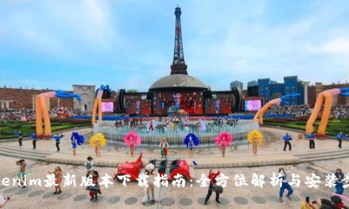 Tokenim最新版本下载指南：全方位解析与安装步骤