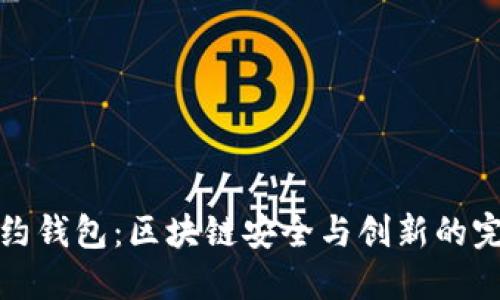 智能合约钱包：区块链安全与创新的完美结合