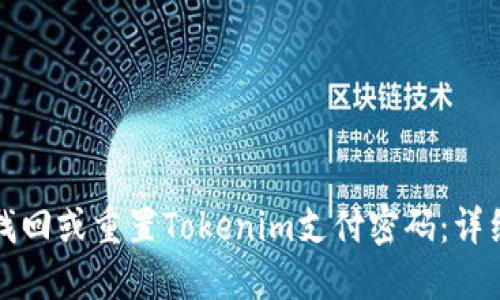 如何找回或重置Tokenim支付密码：详细指南
