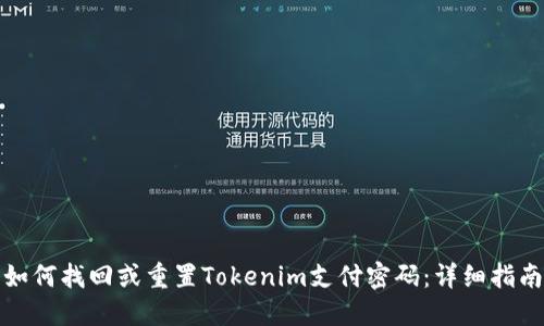 如何找回或重置Tokenim支付密码：详细指南