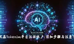 如何在Tokenim平台注册账户：详细步骤与注意事项
