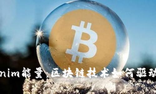 深入探讨Tokenim能量：区块链技术如何驱动数字资产价值