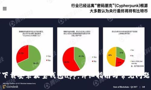 如何下载安装波宝钱包app：详细指南与常见问题解答