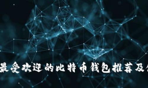 2023年最受欢迎的比特币钱包推荐及使用指南