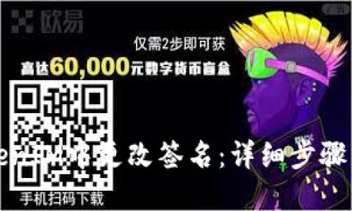 如何在TokenIM中更改签名：详细步骤与实用指南