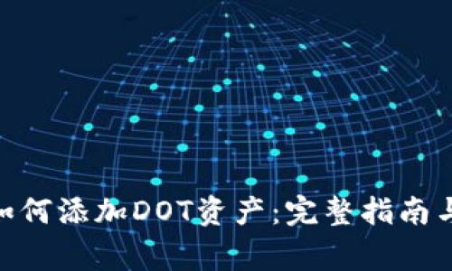 imToken钱包如何添加DOT资产：完整指南与常见问题解答