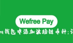 如何在Tokenim钱包中添加波场链币种：详细步骤与