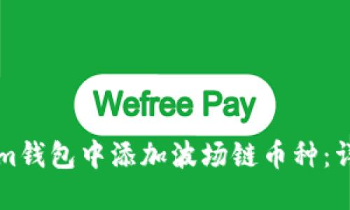 如何在Tokenim钱包中添加波场链币种：详细步骤与指南