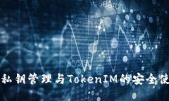 冷钱包私钥管理与TokenIM的安全使用指南