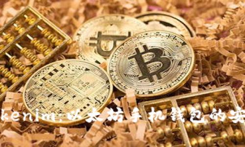 全面解析Tokenim：以太坊手机钱包的安全和便捷性