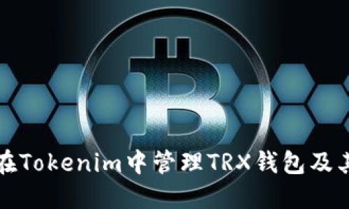 如何在Tokenim中管理TRX钱包及其币种