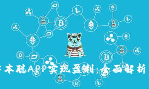 如何通过中本聪APP实现盈利：全面解析与实用技巧