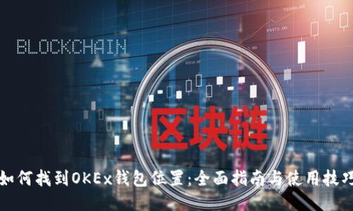 如何找到OKEx钱包位置：全面指南与使用技巧