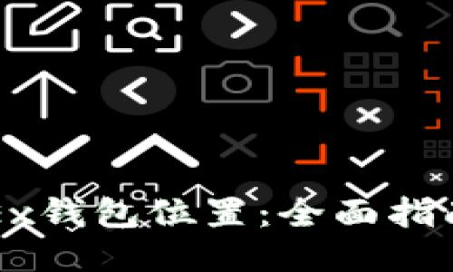 如何找到OKEx钱包位置：全面指南与使用技巧