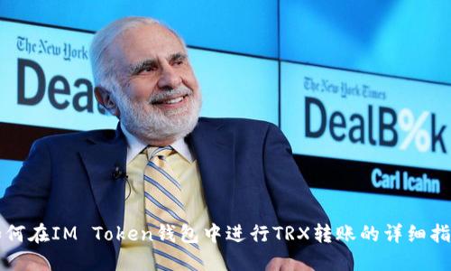如何在IM Token钱包中进行TRX转账的详细指南
