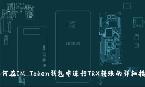 如何在IM Token钱包中进行TRX转账的详细指南