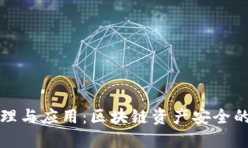 冷钱包原理与应用：区块链资产安全的坚实保障