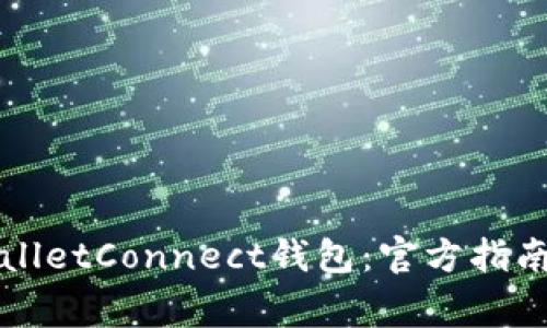 如何安全下载WalletConnect钱包：官方指南与常见问题解答
