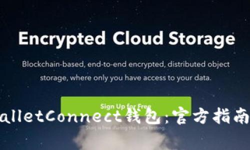 如何安全下载WalletConnect钱包：官方指南与常见问题解答