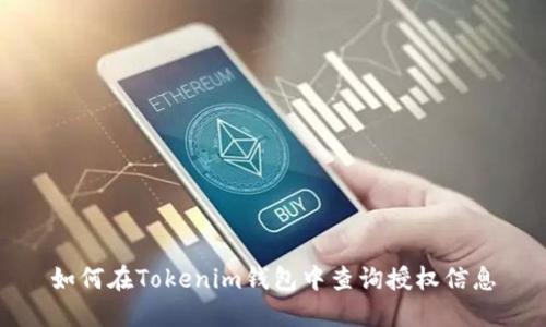如何在Tokenim钱包中查询授权信息