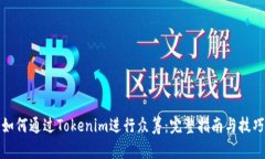 如何通过Tokenim进行众筹：完整指南与技巧