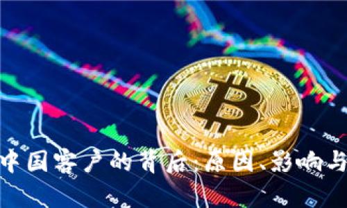 TokenIM清退中国客户的背后：原因、影响与未来发展解析