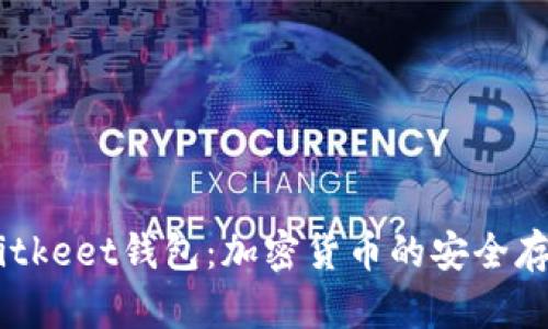 biao ti全面解析Bitkeet钱包：加密货币的安全存储与交易解决方案