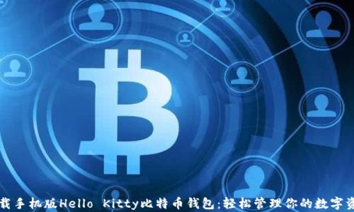 
下载手机版Hello Kitty比特币钱包：轻松管理你的数字资产