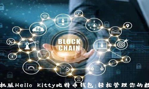 
下载手机版Hello Kitty比特币钱包：轻松管理你的数字资产