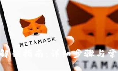 Tokenim币解锁指南：详细步骤与常见问题解答