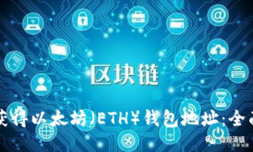 如何获得以太坊（ETH）钱包地址：全面指南