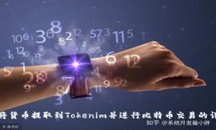 : 如何将货币提取到Tokenim并进行比特币交易的详