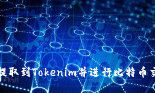: 如何将货币提取到Tokenim并进行比特币交易的详细指南