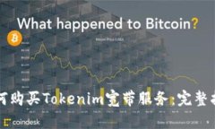如何购买Tokenim宽带服务：完整指南