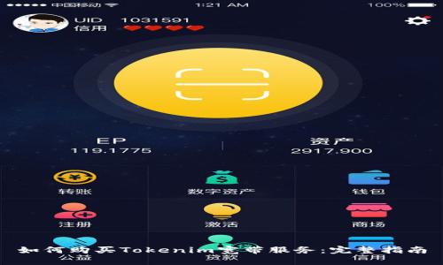 如何购买Tokenim宽带服务：完整指南