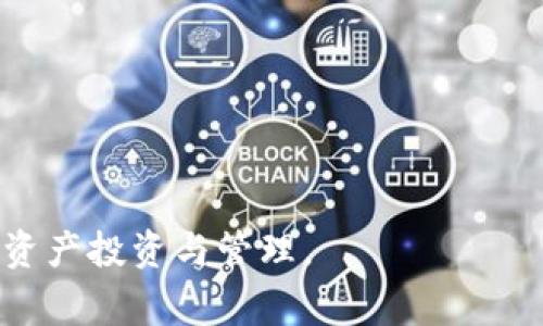 baoti如何将TokenIM导入GTL钱包：详细步骤与常见问题解答/baoti  
TokenIM,GTL钱包,加密货币,数字资产管理/guanjianci

在当今的数字金融世界中，越来越多的人开始使用加密货币进行投资和交易。而为了更好地管理这些数字资产，很多用户选择使用专门的钱包应用来存储和交易他们的加密货币。TokenIM和GTL钱包都是市场上较为流行的数字钱包，它们各自都有独特的功能和优势。在本文中，我们将详细探讨如何将TokenIM导入GTL钱包，并回答一些常见问题，以帮助用户更好地进行数字资产管理。

1. 什么是TokenIM？
TokenIM是一款在数字资产管理方面表现突出的移动钱包应用。它支持多种主流加密货币，用户可以方便地进行存储、发送和接收数字资产。TokenIM以安全性和用户友好著称，并通过多重签名和高级加密技术保障用户的资产安全。此外，TokenIM还提供了去中心化交易功能，让用户能够直接在钱包内进行数字资产的交易。

2. 什么是GTL钱包？
GTL钱包是一款功能强大的数字货币钱包，支持多种加密资产的存储和管理。GTL凭借其简洁的用户界面和强大的安全措施，受到了许多加密货币爱好者的青睐。该钱包不仅支持常见的加密货币，还有一些小众币种。用户可以在GTL钱包中便捷地进行资产转移、交易和管理，以及查看资产的实时价格和走势图表。

3. 如何将TokenIM导入GTL钱包？
将TokenIM内的数字资产导入GTL钱包是一个相对简单的过程，以下是具体步骤：
步骤一：打开TokenIM钱包，找到你希望导入的加密货币。例如，如果你想导入ETH，首先确保ETH已经在你的TokenIM钱包中。
步骤二：在TokenIM中选择你想导入的加密货币，并找到“导出私钥”或“导出助记词”的选项。这是一个重要步骤，因为你将需要这个信息来做转账。
步骤三：安全地记录下你的私钥或助记词。请注意，私钥和助记词的安全性至关重要，任何人如果拥有这些信息，便能完全控制你的资产。
步骤四：打开GTL钱包，登录你的账户。如果你尚未注册，可以先完成注册流程。
步骤五：在GTL钱包中找到“导入资产”或“添加资产”的选项，通常在钱包的设置菜单中。选择对应的加密货币并输入前面记录下的私钥或助记词。
步骤六：确认导入信息后，你的TokenIM数字资产将会显示在GTL钱包中。等待几分钟后，检查你的余额和交易记录，确保导入成功。

4. 导入过程中常见的问题及解决方案

问题一：导入资产后钱包余额不显示怎么办？
在导入资产后，有时GTL钱包可能不会立即显示你的余额。这可能由于网络延迟、服务器问题或钱包的同步速度较慢。通常来说，以下是一些解决方案：
首先，确保你的GTL钱包已经连接至稳定的网络。如果网络不稳定，可能会影响数据更新。
其次，尝试手动刷新余额。在GTL钱包中通常有一个刷新按钮，点击这个按钮可以强制更新余额信息。
最后，如果以上方法都无效，可以考虑退出登录后重新登录，或卸载后重新安装GTL钱包应用。确保使用的是应用的最新版本，以避免旧版本中的bug影响使用体验。

问题二：私钥或助记词丢失怎么办？
私钥或助记词是你控制数字资产的唯一凭证，丢失后可能导致你无法访问你的资产。因此，保护好这些信息是至关重要的。如果不幸丢失，恢复账目的可能性相对较低：
如果你的私钥是通过一个安全的方式备份，比如写在纸上并保存在安全的地方，可以尝试去找回备份。
此外，某些钱包可能提供恢复功能，比如通过邮箱或手机验证，但这依赖于你在注册时设置的安全措施。如果你启用了双重验证或安全提示，这些功能将更加重要。
在未来，强烈建议定期备份钱包信息，将私钥或助记词保存在多个安全的位置，确保有备无患。

问题三：导入过程中的安全风险如何防范？
在导入TokenIM资产到GTL钱包时，安全风险是用户最需关注的问题。为防范安全风险，用户可以采取以下措施：
首先，确保在导入过程中使用安全的网络，避免在公共Wi-Fi环境下进行敏感操作。使用VPN可以为你的网络连接提供额外的安全保护。
其次，保持你的系统和应用程序为最新版本。开发者会定期发布更新，修复潜在的安全漏洞，定期升级可以避免旧版本带来的风险。
最后，尽可能使用硬件钱包来存储大额投资，硬件钱包相较于软件钱包来说更加安全。对于小额交易，可以使用移动钱包，但要谨慎处理私钥和助记词。

问题四：是否可以将GTL钱包中的资产转回TokenIM？
将GTL钱包中的资产转回TokenIM是完全可行的，这个过程与导入的步骤相似。以下是具体步骤：
步骤一：打开GTL钱包，找到你希望转回的资产，并查看其当前的余额。
步骤二：打开TokenIM钱包，选择“接收”或“充值”的选项，并获取你的接收地址。确保你获取的地址是正确的。
步骤三：在GTL钱包中选择“发送”或“转账”的选项，输入你在TokenIM中获取的接收地址和转账金额。
步骤四：确认信息后，完成转账。此外，建议在转账时选择较高的交易费用以加快确认时间。
等待交易确认后，你的资产将会成功转回TokenIM。在任何情况下，请确保在进行交易前仔细检查将要发送的地址，以防误发送到其他地址造成的资产损失。

通过以上步骤，相信用户已经能够完成将TokenIM导入GTL钱包的操作，并且对常见问题有了更深入的了解。结合安全管理技巧与合理的资产配置，用户可以更加稳健地进行数字资产投资与管理。