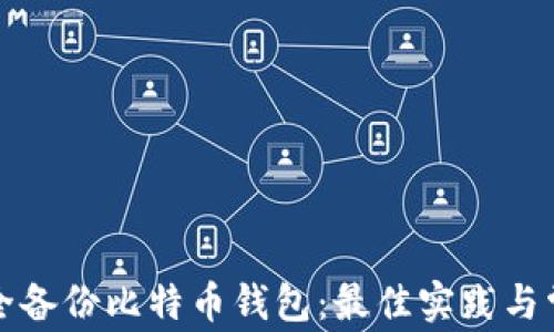 
如何安全备份比特币钱包：最佳实践与常见问题