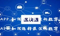 比特币钱包 APP：如何选择最佳的数字货币存储方