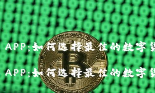比特币钱包 APP：如何选择最佳的数字货币存储方式

比特币钱包 APP：如何选择最佳的数字货币存储方式