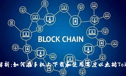 全面解析：如何在手机上下载和使用百度以太坊TokenIM