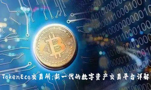 TokenEco交易所：新一代的数字资产交易平台详解