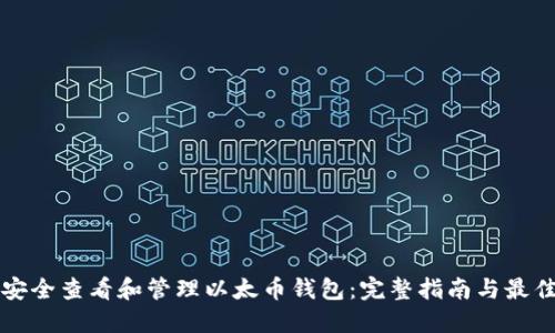 如何安全查看和管理以太币钱包：完整指南与最佳实践