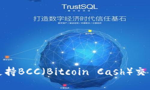 TokenIm如何支持BCC（Bitcoin Cash）交易及其潜力分析